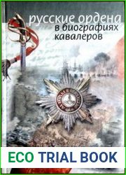 Русские ордена в биографиях кавалеров
