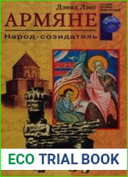 Армяне. Народ-созидатель (2004)