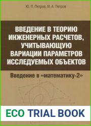 Введение в теорию инженерных расчетов, учитывающую вариации параметров исследуемых объектов