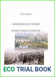 Забайкальская епархия время атамана Семёнова