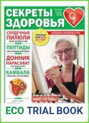 Секреты здоровья