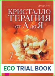 Кристаллотерапия от А до Я. Книга 7. Руководство по созданию эссенций для изобилия, благополучия, исцеления и астральной магии