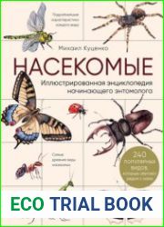 Насекомые. Иллюстрированная энциклопедия начинающего энтомолога (240 популярных видов, которые обитают рядом с нами)