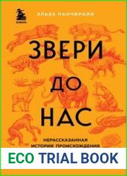 Звери до нас. Нерассказанная история происхождения млекопитающих