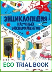 Энциклопедия научных экспериментов. Свет, электричество, сила, движение, вещества