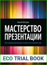 Мастерство презентации. Как создавать презентации, которые могут изменить мир