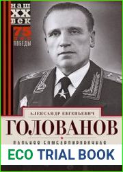 Дальняя бомбардировочная… Воспоминания Главного маршала авиации. 1941-1945