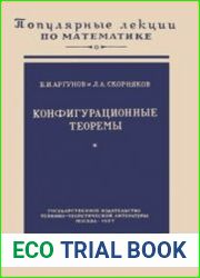 Конфигурационные теоремы