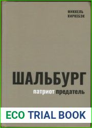 Шальбург - патриот-предатель