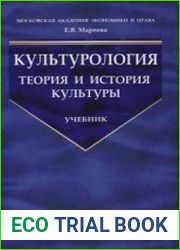 Культурология. Теория и история культуры