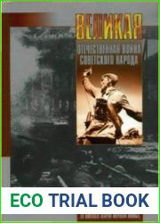 Великая Отечественная война советского народа (В контексте Второй мировой войны)