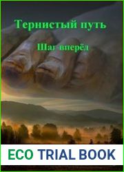 Тернистый путь. Шаг вперёд