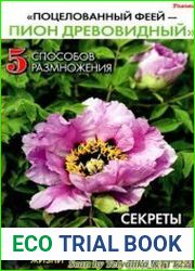 «Цветок» СВ Пион древовидный