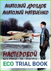 Мастеровой. Цикл из 3 книг