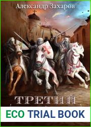 Третий Завет. Цикл из 3 книг