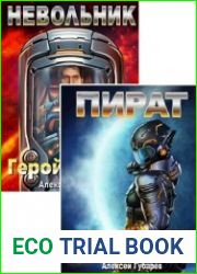 Герой планеты Земля. Цикл из 3 книг