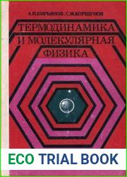 Термодинамика и молекулярная физика