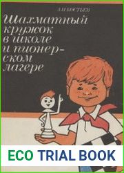 Шахматный кружок в школе и пионерском лагере