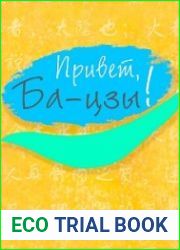 Привет, Ба-цзы