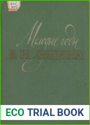 Молодые годы В.И. Ленина