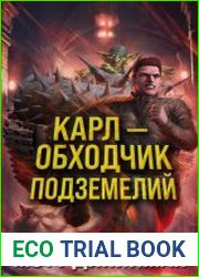 Карл – обходчик подземелий. Цикл из 2 книг