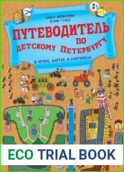 Путеводитель по детскому Петербургу в играх, картах и картинках