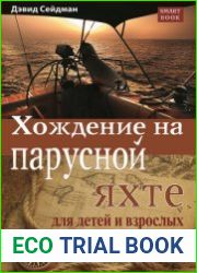 Хождение на парусной яхте для детей и взрослых