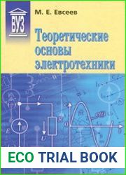 Теоретические основы электротехники