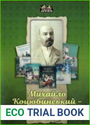 Михайло Коцюбинський – дітям