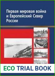 Первая мировая война и Европейский Север России