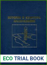 История и культура Арало-Каспия. Сборник статей. Выпуск 1
