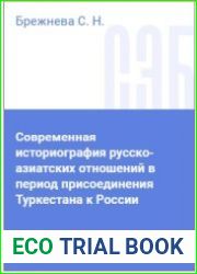 Современная историография русско-азиатских отношений в период присоединения Туркестана к России