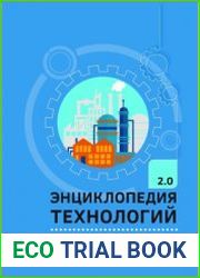 Энциклопедия технологий 2.0 Производство металлов