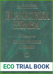 Диалектика права. Книга 1. Общее учение о праве (Критический анализ общеправовых понятий). Часть 2