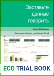 Заставьте данные говорить. Как сделать бизнес-дашборд в Excel. Руководство по визуализации данных