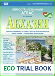 Абхазия. Иллюстрированный атлас