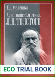 Христианская этика Л.Н. Толстого