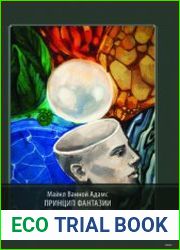 Принцип фантазии. Психоанализ воображения
