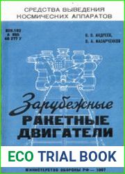 Зарубежные ракетные двигатели