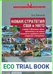 Новая Стратегия США и НАТО в войнах в Югославии, Ираке, Афганистане и ее влияние на развитие зарубежных систем вооружения и боеприпасов