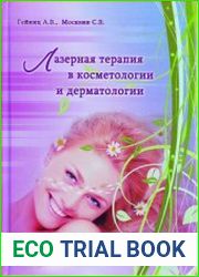 Лазерная терапия в косметологии и дерматологии