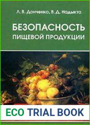 Безопасность пищевой продукции