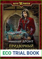 Придворный. Тихое баронство