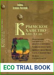 Крымское ханство XIII-XV вв.
