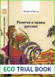 Религия и нравы русских
