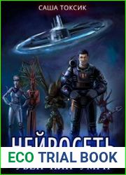Нейросеть. Убей или умри. Цикл из 6 книг