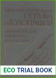 Микроволноводная оптика и голография
