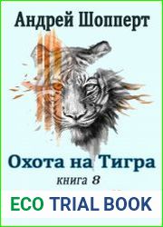Охота на Тигра. Книга восьмая. Зимняя война