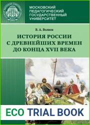 История России с древнейших времен до конца XVII века (новое прочтение)