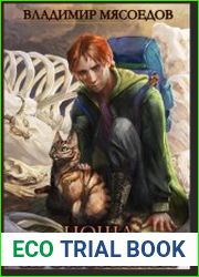 Ноша хрономанта. Цикл из 4 книг